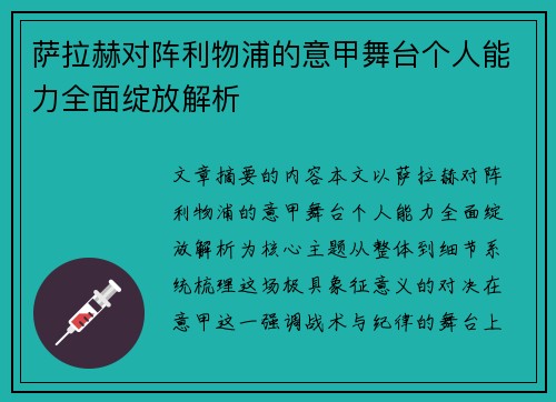 萨拉赫对阵利物浦的意甲舞台个人能力全面绽放解析 萨拉赫对阵利物浦的意甲舞台个人能力全面绽放解析