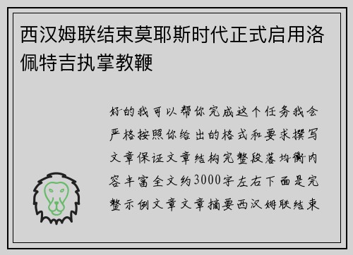 西汉姆联结束莫耶斯时代正式启用洛佩特吉执掌教鞭 西汉姆联结束莫耶斯时代正式启用洛佩特吉执掌教鞭