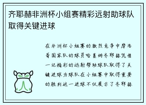 齐耶赫非洲杯小组赛精彩远射助球队取得关键进球 齐耶赫非洲杯小组赛精彩远射助球队取得关键进球