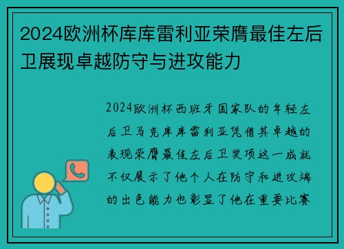 2024欧洲杯库库雷利亚荣膺最佳左后卫展现卓越防守与进攻能力 2024欧洲杯库库雷利亚荣膺最佳左后卫展现卓越防守与进攻能力