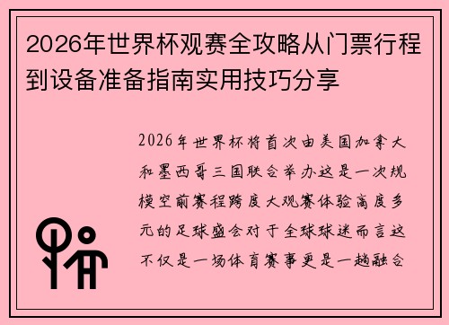 2026年世界杯观赛全攻略从门票行程到设备准备指南实用技巧分享