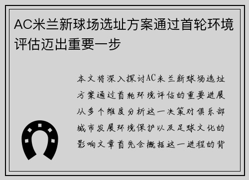 AC米兰新球场选址方案通过首轮环境评估迈出重要一步 AC米兰新球场选址方案通过首轮环境评估迈出重要一步
