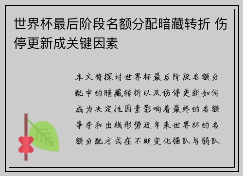 世界杯最后阶段名额分配暗藏转折 伤停更新成关键因素 世界杯最后阶段名额分配暗藏转折 伤停更新成关键因素