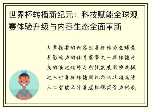 世界杯转播新纪元:科技赋能全球观赛体验升级与内容生态全面革新 世界杯转播新纪元:科技赋能全球观赛体验升级与内容生态全面革新