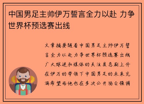 中国男足主帅伊万誓言全力以赴 力争世界杯预选赛出线 中国男足主帅伊万誓言全力以赴 力争世界杯预选赛出线