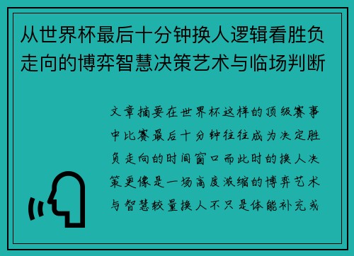 从世界杯最后十分钟换人逻辑看胜负走向的博弈智慧决策艺术与临场判断 从世界杯最后十分钟换人逻辑看胜负走向的博弈智慧决策艺术与临场判断