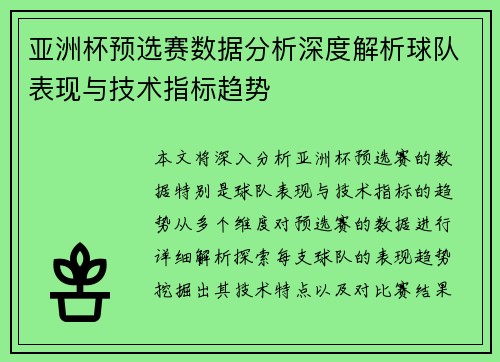 亚洲杯预选赛数据分析深度解析球队表现与技术指标趋势 亚洲杯预选赛数据分析深度解析球队表现与技术指标趋势