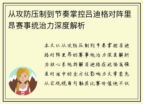 从攻防压制到节奏掌控吕迪格对阵里昂赛事统治力深度解析 从攻防压制到节奏掌控吕迪格对阵里昂赛事统治力深度解析