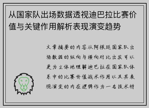 从国家队出场数据透视迪巴拉比赛价值与关键作用解析表现演变趋势 从国家队出场数据透视迪巴拉比赛价值与关键作用解析表现演变趋势