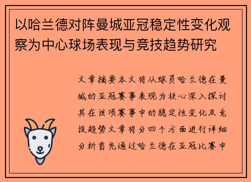 以哈兰德对阵曼城亚冠稳定性变化观察为中心球场表现与竞技趋势研究 以哈兰德对阵曼城亚冠稳定性变化观察为中心球场表现与竞技趋势研究