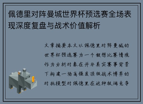 佩德里对阵曼城世界杯预选赛全场表现深度复盘与战术价值解析 佩德里对阵曼城世界杯预选赛全场表现深度复盘与战术价值解析