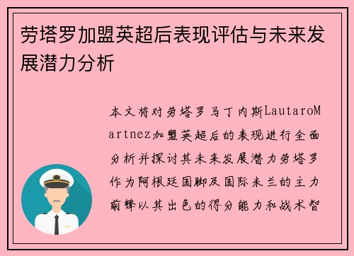 劳塔罗加盟英超后表现评估与未来发展潜力分析 劳塔罗加盟英超后表现评估与未来发展潜力分析
