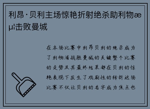 利昂·贝利主场惊艳折射绝杀助利物浦击败曼城 利昂·贝利主场惊艳折射绝杀助利物浦击败曼城