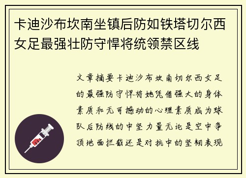 卡迪沙布坎南坐镇后防如铁塔切尔西女足最强壮防守悍将统领禁区线 卡迪沙布坎南坐镇后防如铁塔切尔西女足最强壮防守悍将统领禁区线