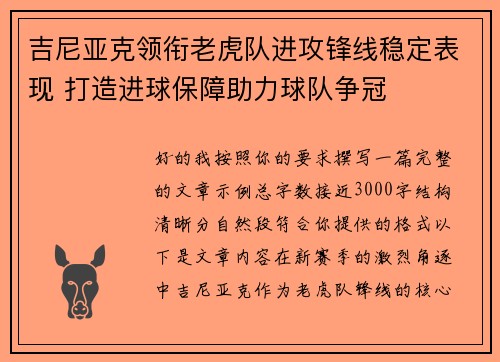 吉尼亚克领衔老虎队进攻锋线稳定表现 打造进球保障助力球队争冠 吉尼亚克领衔老虎队进攻锋线稳定表现 打造进球保障助力球队争冠