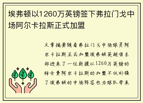 埃弗顿以1260万英镑签下弗拉门戈中场阿尔卡拉斯正式加盟 埃弗顿以1260万英镑签下弗拉门戈中场阿尔卡拉斯正式加盟