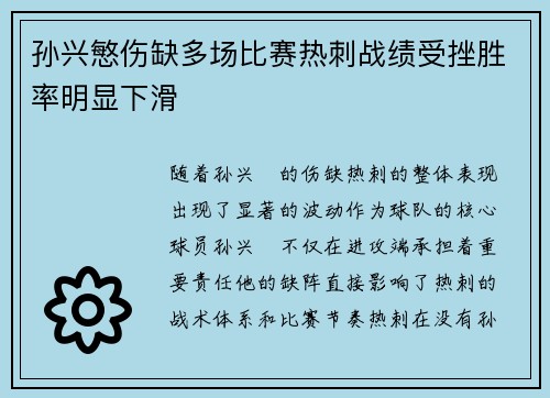孙兴慜伤缺多场比赛热刺战绩受挫胜率明显下滑 孙兴慜伤缺多场比赛热刺战绩受挫胜率明显下滑