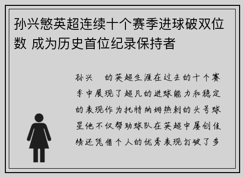 孙兴慜英超连续十个赛季进球破双位数 成为历史首位纪录保持者 孙兴慜英超连续十个赛季进球破双位数 成为历史首位纪录保持者