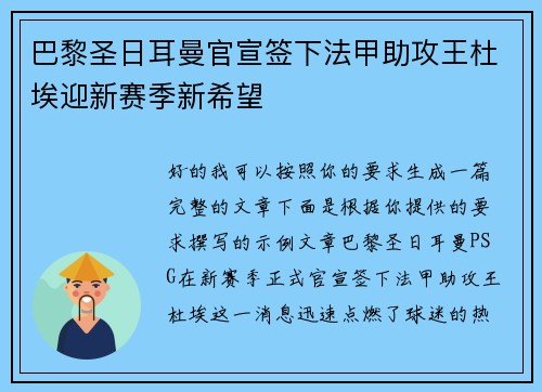 巴黎圣日耳曼官宣签下法甲助攻王杜埃迎新赛季新希望