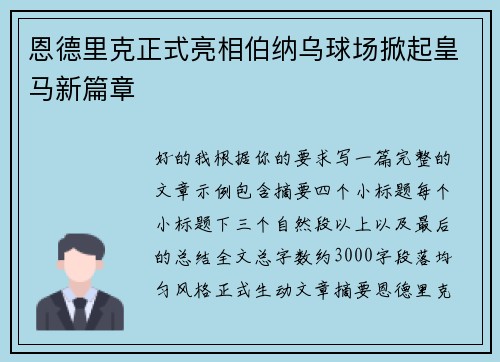 恩德里克正式亮相伯纳乌球场掀起皇马新篇章