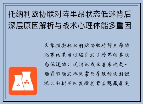托纳利欧协联对阵里昂状态低迷背后深层原因解析与战术心理体能多重因素剖析