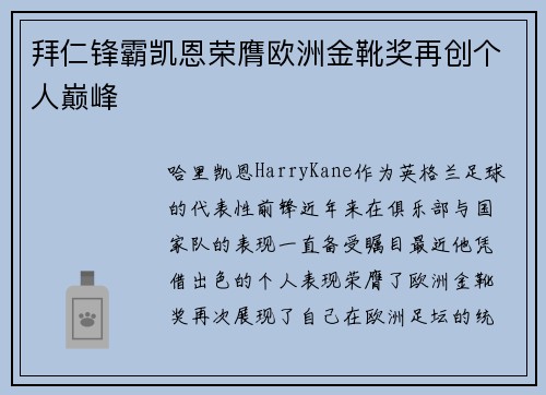 拜仁锋霸凯恩荣膺欧洲金靴奖再创个人巅峰