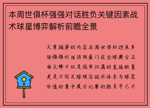 本周世俱杯强强对话胜负关键因素战术球星博弈解析前瞻全景
