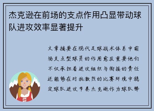 杰克逊在前场的支点作用凸显带动球队进攻效率显著提升 杰克逊在前场的支点作用凸显带动球队进攻效率显著提升