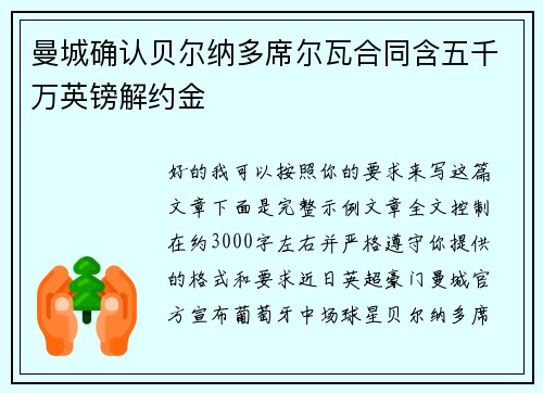 曼城确认贝尔纳多席尔瓦合同含五千万英镑解约金