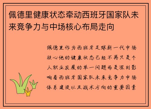 佩德里健康状态牵动西班牙国家队未来竞争力与中场核心布局走向 佩德里健康状态牵动西班牙国家队未来竞争力与中场核心布局走向