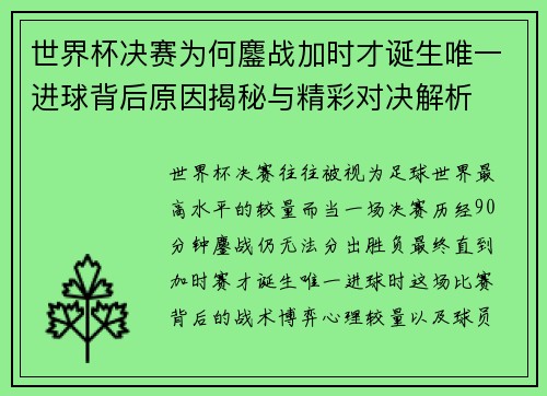 世界杯决赛为何鏖战加时才诞生唯一进球背后原因揭秘与精彩对决解析 世界杯决赛为何鏖战加时才诞生唯一进球背后原因揭秘与精彩对决解析