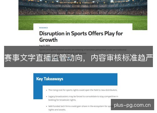 赛事文字直播监管动向，内容审核标准趋严