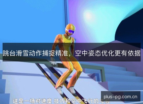 跳台滑雪动作捕捉精准，空中姿态优化更有依据
