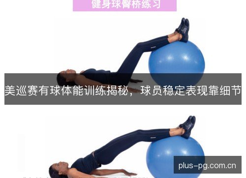 美巡赛有球体能训练揭秘,球员稳定表现靠细节 美巡赛有球体能训练揭秘,球员稳定表现靠细节